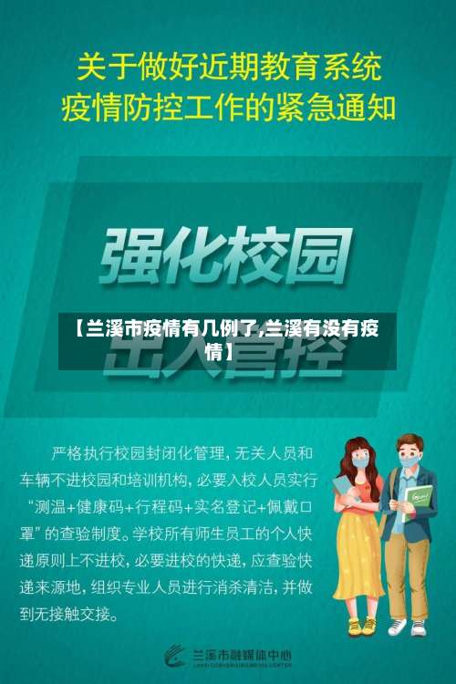 【兰溪市疫情有几例了,兰溪有没有疫情】-第2张图片