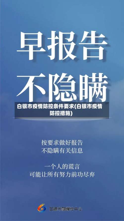 白银市疫情防控条件要求(白银市疫情防控措施)