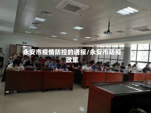 永安市疫情防控的通报/永安市防疫政策-第2张图片