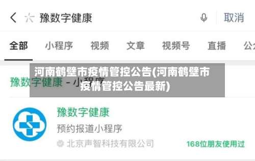 河南鹤壁市疫情管控公告(河南鹤壁市疫情管控公告最新)-第3张图片