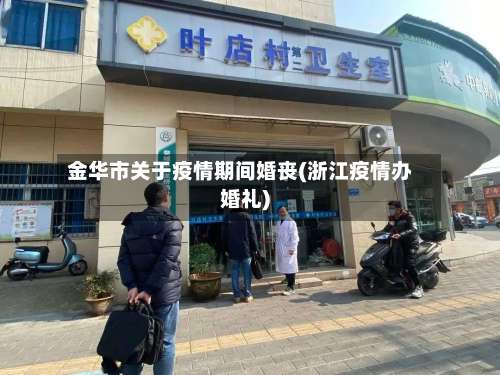金华市关于疫情期间婚丧(浙江疫情办婚礼)