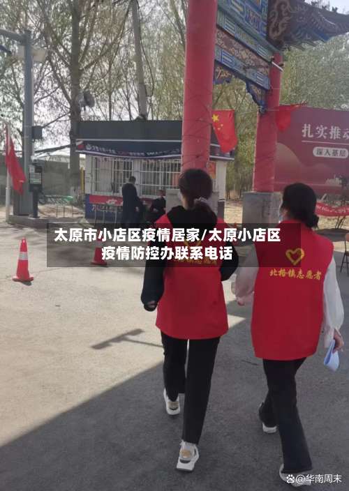 太原市小店区疫情居家/太原小店区疫情防控办联系电话