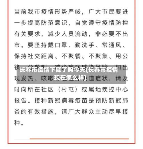 长春市疫情下降了吗今天(长春市疫情现在怎么样)-第2张图片