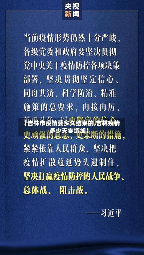 【吉林市疫情要多久结束的,吉林疫情多少天零增加】