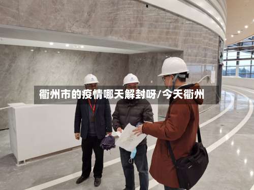 衢州市的疫情哪天解封呀/今天衢州-第2张图片