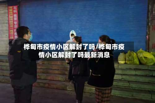 桦甸市疫情小区解封了吗/桦甸市疫情小区解封了吗最新消息