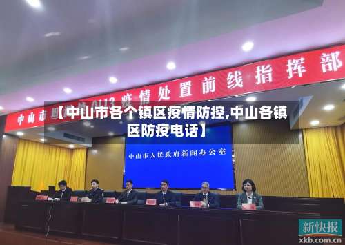 【中山市各个镇区疫情防控,中山各镇区防疫电话】