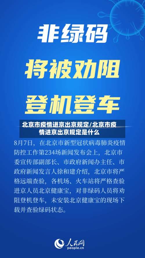 北京市疫情进京出京规定/北京市疫情进京出京规定是什么-第3张图片
