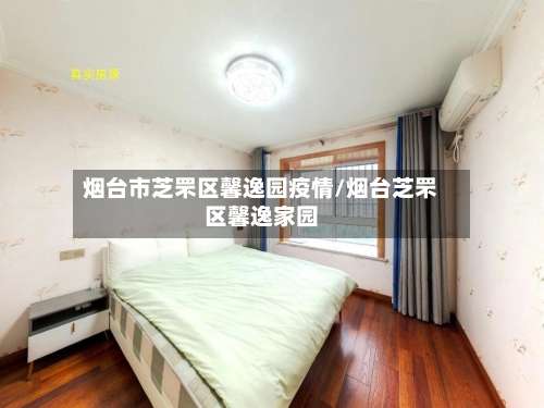 烟台市芝罘区馨逸园疫情/烟台芝罘区馨逸家园