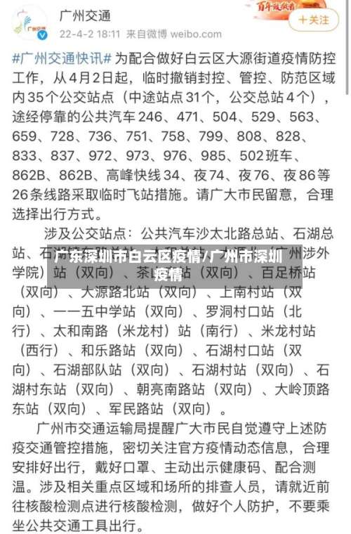 广东深圳市白云区疫情/广州市深圳疫情