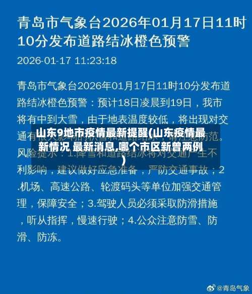 山东9地市疫情最新提醒(山东疫情最新情况 最新消息,哪个市区新曾两例)