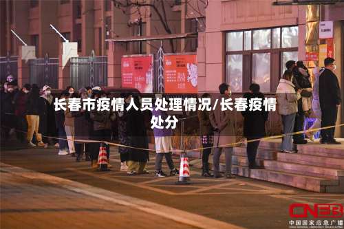 长春市疫情人员处理情况/长春疫情处分-第2张图片