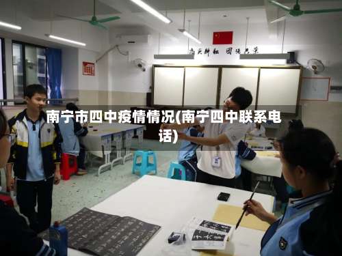 南宁市四中疫情情况(南宁四中联系电话)-第2张图片