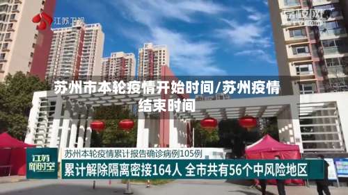 苏州市本轮疫情开始时间/苏州疫情结束时间-第2张图片