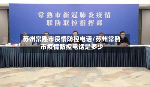 苏州常熟市疫情防控电话/苏州常熟市疫情防控电话是多少-第2张图片