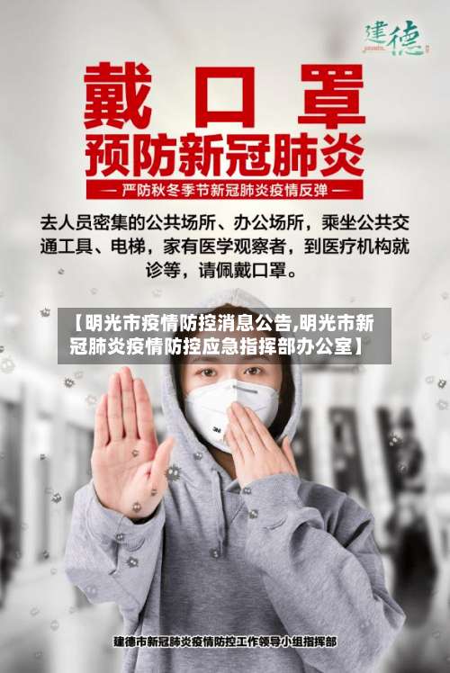 【明光市疫情防控消息公告,明光市新冠肺炎疫情防控应急指挥部办公室】