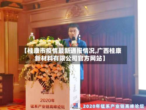 【桂康市疫情最新通报情况,广西桂康新材料有限公司官方网站】-第2张图片