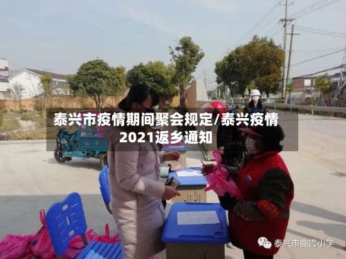 泰兴市疫情期间聚会规定/泰兴疫情2021返乡通知-第2张图片