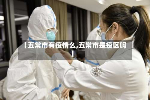 【五常市有疫情么,五常市是疫区吗】