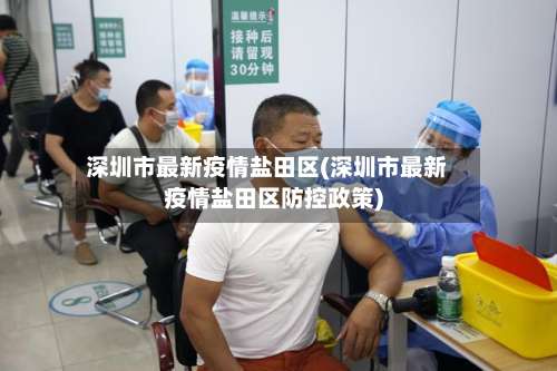深圳市最新疫情盐田区(深圳市最新疫情盐田区防控政策)