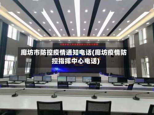 廊坊市防控疫情通知电话(廊坊疫情防控指挥中心电话)