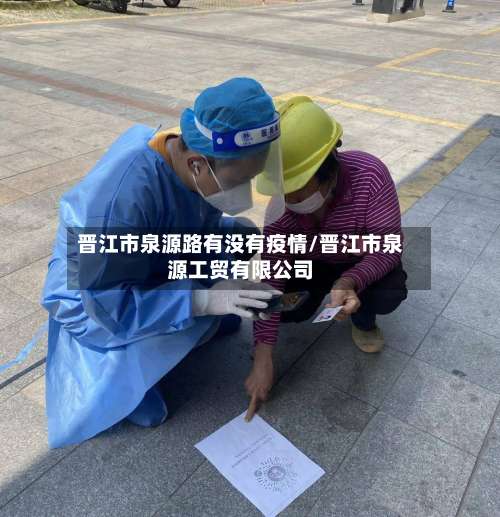 晋江市泉源路有没有疫情/晋江市泉源工贸有限公司
