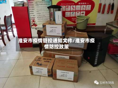淮安市疫情管控通知文件/淮安市疫情防控政策