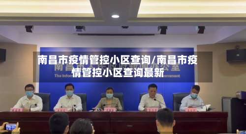 南昌市疫情管控小区查询/南昌市疫情管控小区查询最新-第3张图片