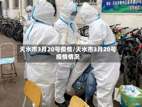 天水市3月20号疫情/天水市3月20号疫情情况