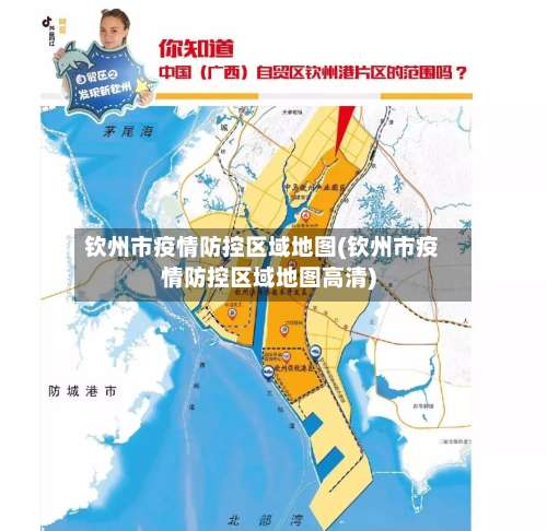 钦州市疫情防控区域地图(钦州市疫情防控区域地图高清)