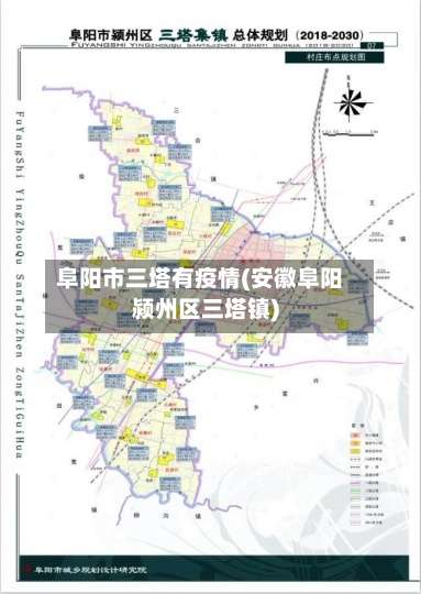 阜阳市三塔有疫情(安徽阜阳颍州区三塔镇)