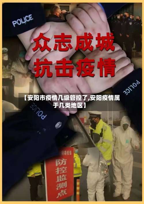 【安阳市疫情几级管控了,安阳疫情属于几类地区】
