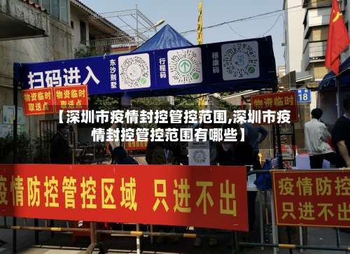 【深圳市疫情封控管控范围,深圳市疫情封控管控范围有哪些】
