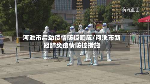 河池市启动疫情防控响应/河池市新冠肺炎疫情防控措施