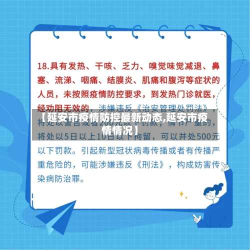 【延安市疫情防控最新动态,延安市疫情情况】