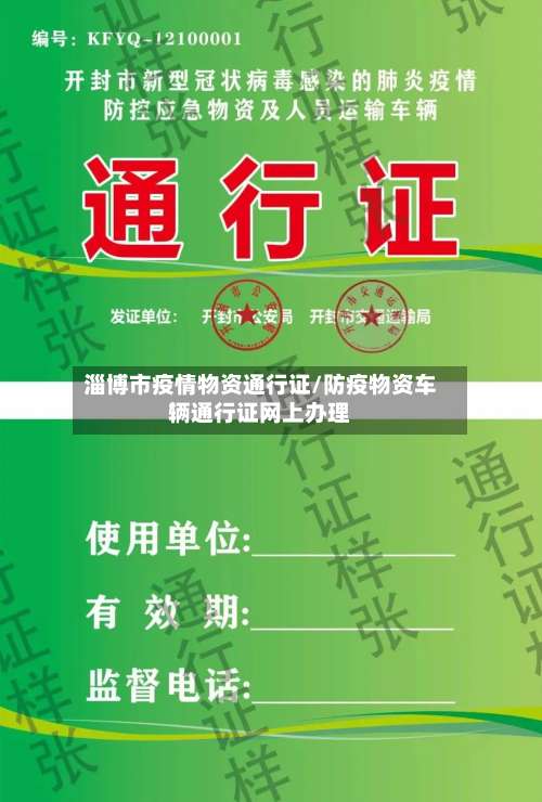 淄博市疫情物资通行证/防疫物资车辆通行证网上办理-第2张图片