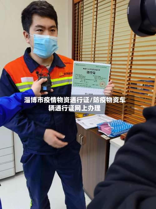 淄博市疫情物资通行证/防疫物资车辆通行证网上办理