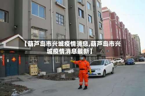 【葫芦岛市兴城疫情消息,葫芦岛市兴城疫情消息最新】