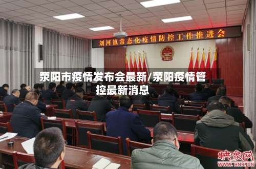 荥阳市疫情发布会最新/荥阳疫情管控最新消息-第3张图片