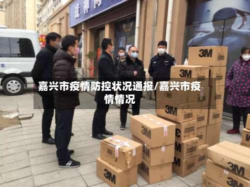 嘉兴市疫情防控状况通报/嘉兴市疫情情况