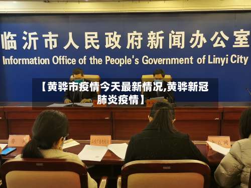 【黄骅市疫情今天最新情况,黄骅新冠肺炎疫情】