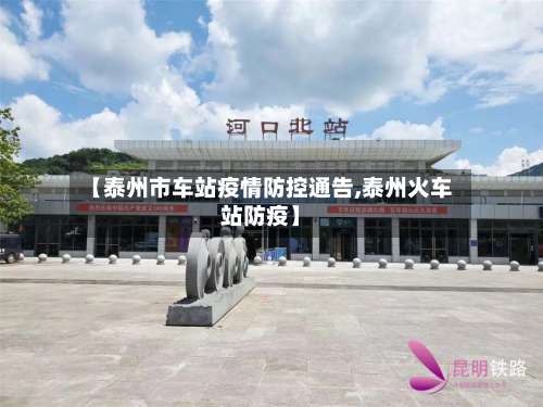 【泰州市车站疫情防控通告,泰州火车站防疫】
