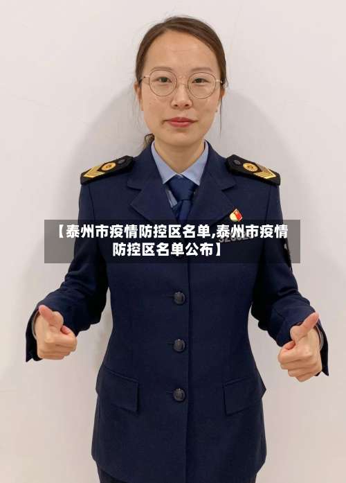 【泰州市疫情防控区名单,泰州市疫情防控区名单公布】-第3张图片