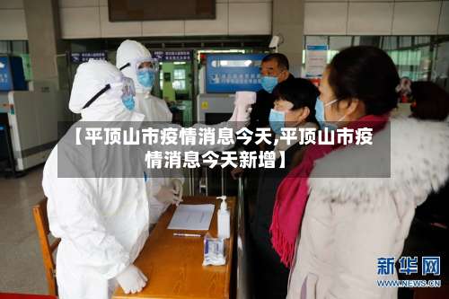 【平顶山市疫情消息今天,平顶山市疫情消息今天新增】
