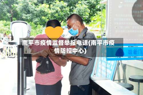 南平市疫情监督举报电话(南平市疫情防控中心)