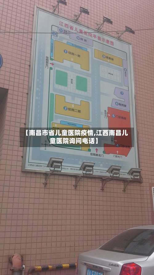 【南昌市省儿童医院疫情,江西南昌儿童医院询问电话】-第2张图片
