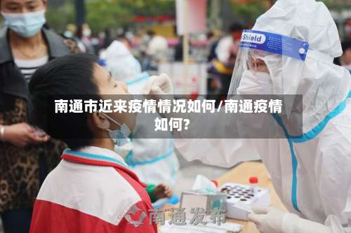 南通市近来疫情情况如何/南通疫情如何?
