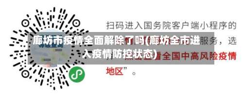 廊坊市疫情全面解除了吗(廊坊全市进入疫情防控状态)-第2张图片