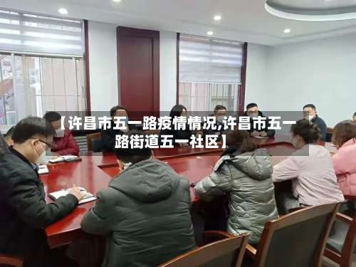 【许昌市五一路疫情情况,许昌市五一路街道五一社区】