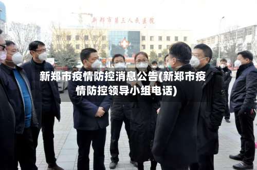 新郑市疫情防控消息公告(新郑市疫情防控领导小组电话)